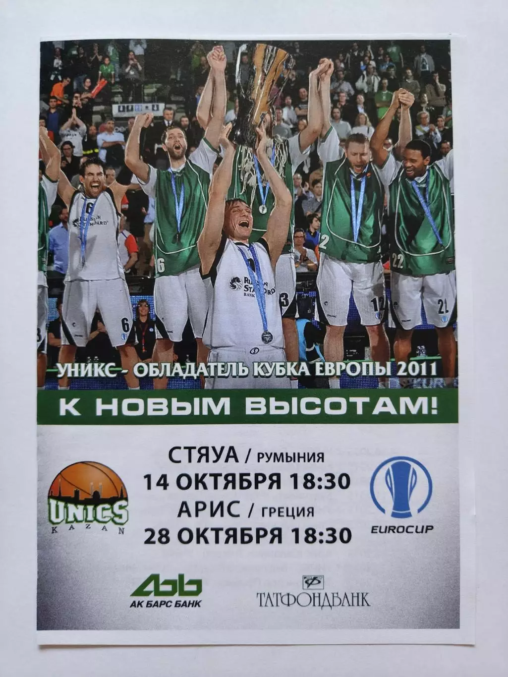 Баскетбол. Уникс Казань - Стяуа Румыния Арис Греция 14/28 октября 2015 EuroCup