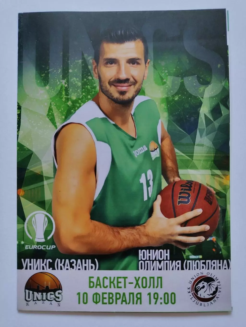 Баскетбол. Уникс Казань - Олимпия Любляна 10 февраля 2016 EuroCup