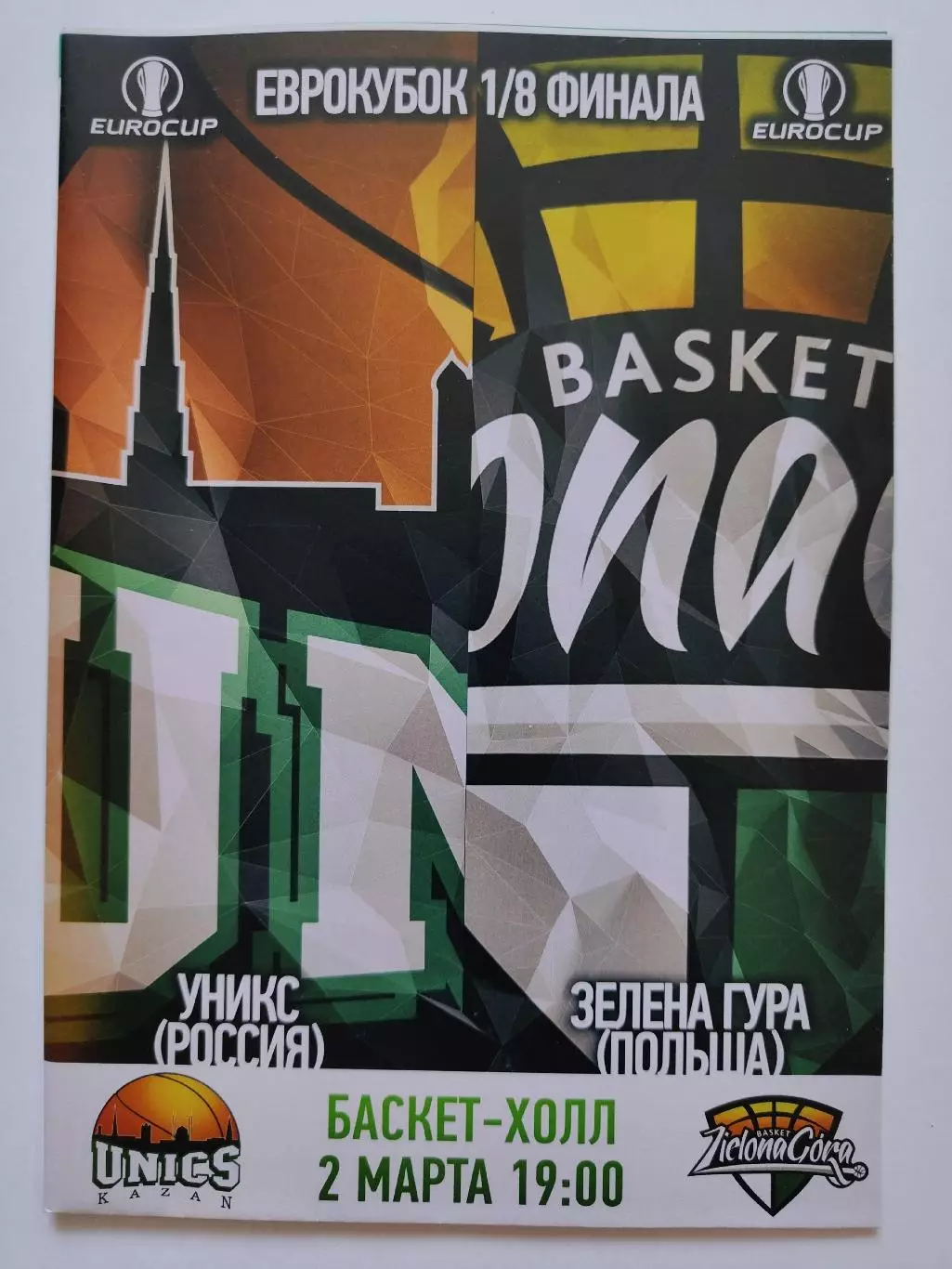 Баскетбол. Уникс Казань - Зелена Гура Польша 2 марта 2016 плей-офф EuroCup