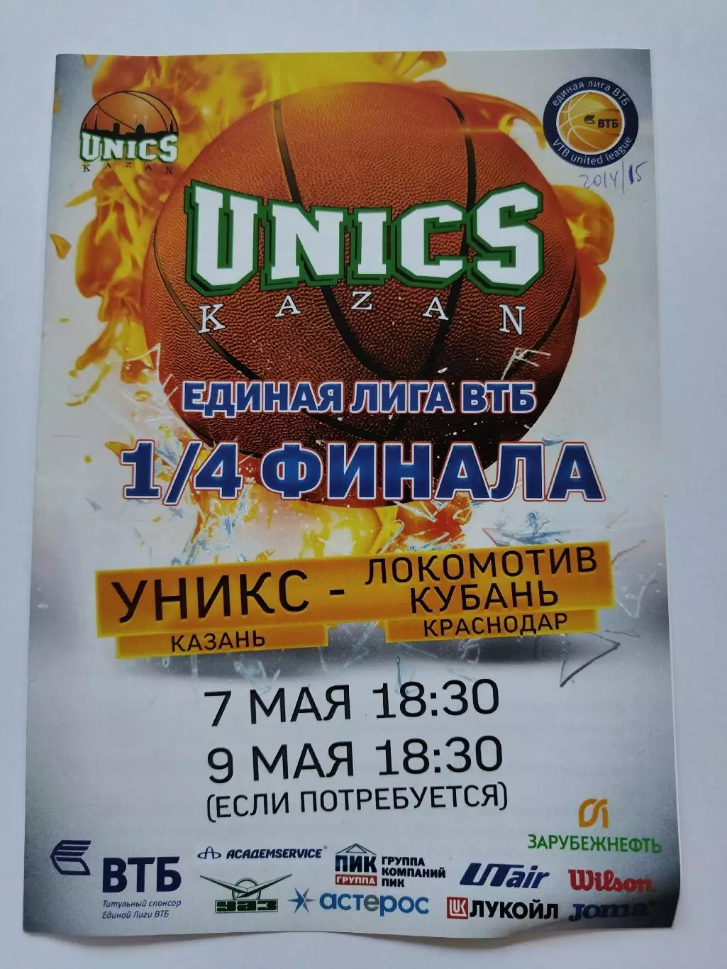 Уникс Казань - Локомотив-Кубань Краснодар 7/9 мая 2015 плей-офф Eдиная Лига ВТБ