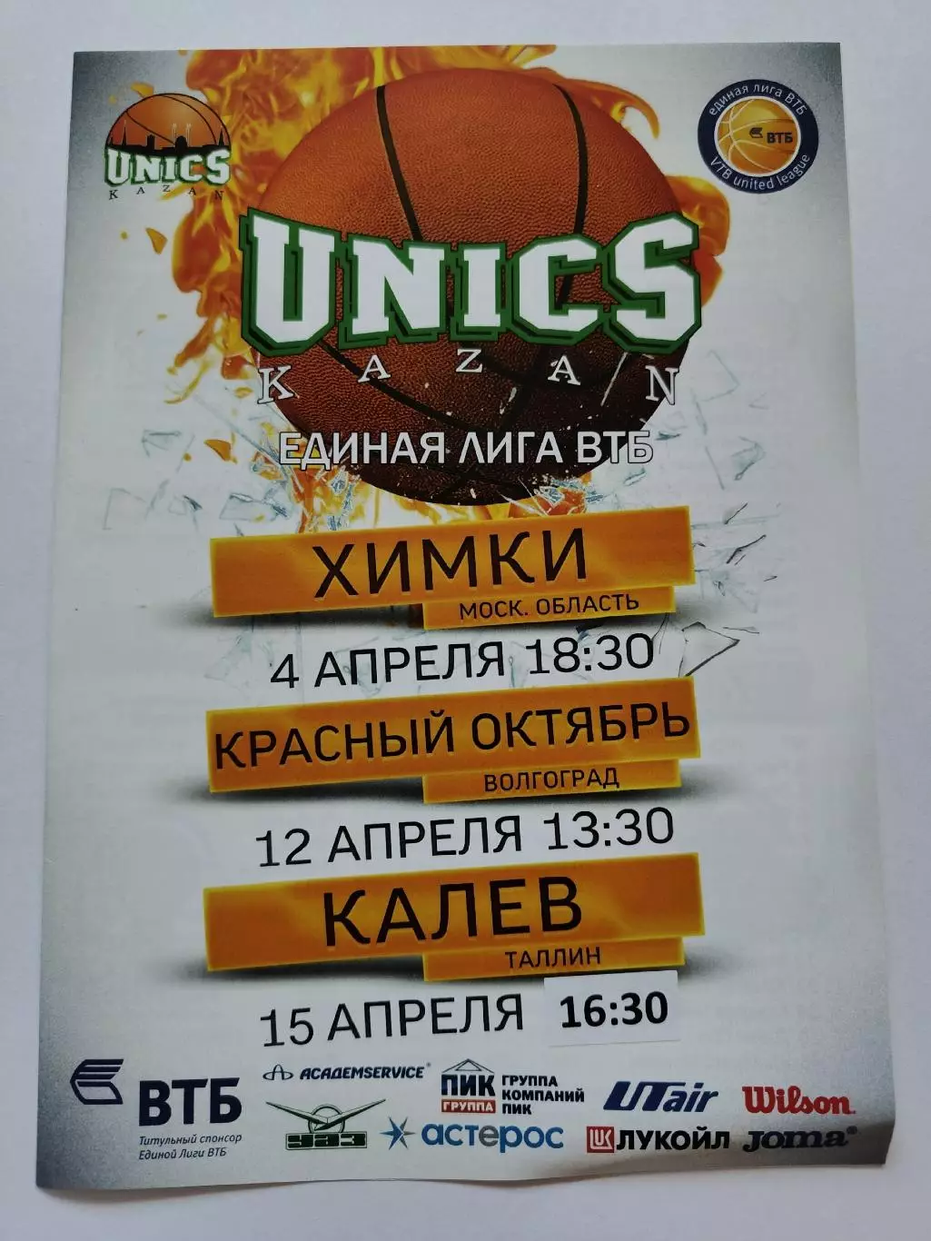 Уникс Казань - Химки Кр.Октябрь Волгоград Калев Эстония 2015 Eдиная Лига ВТБ