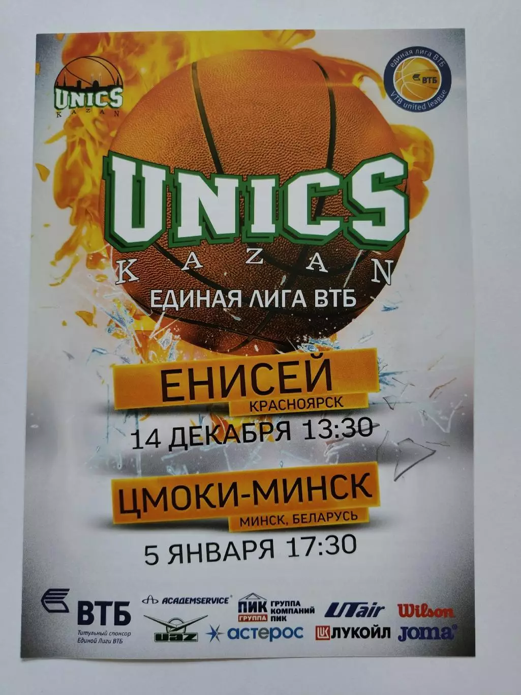 Уникс Казань - Енисей Красноярск Цмоки Минск 2014/2015 Eдиная Лига ВТБ