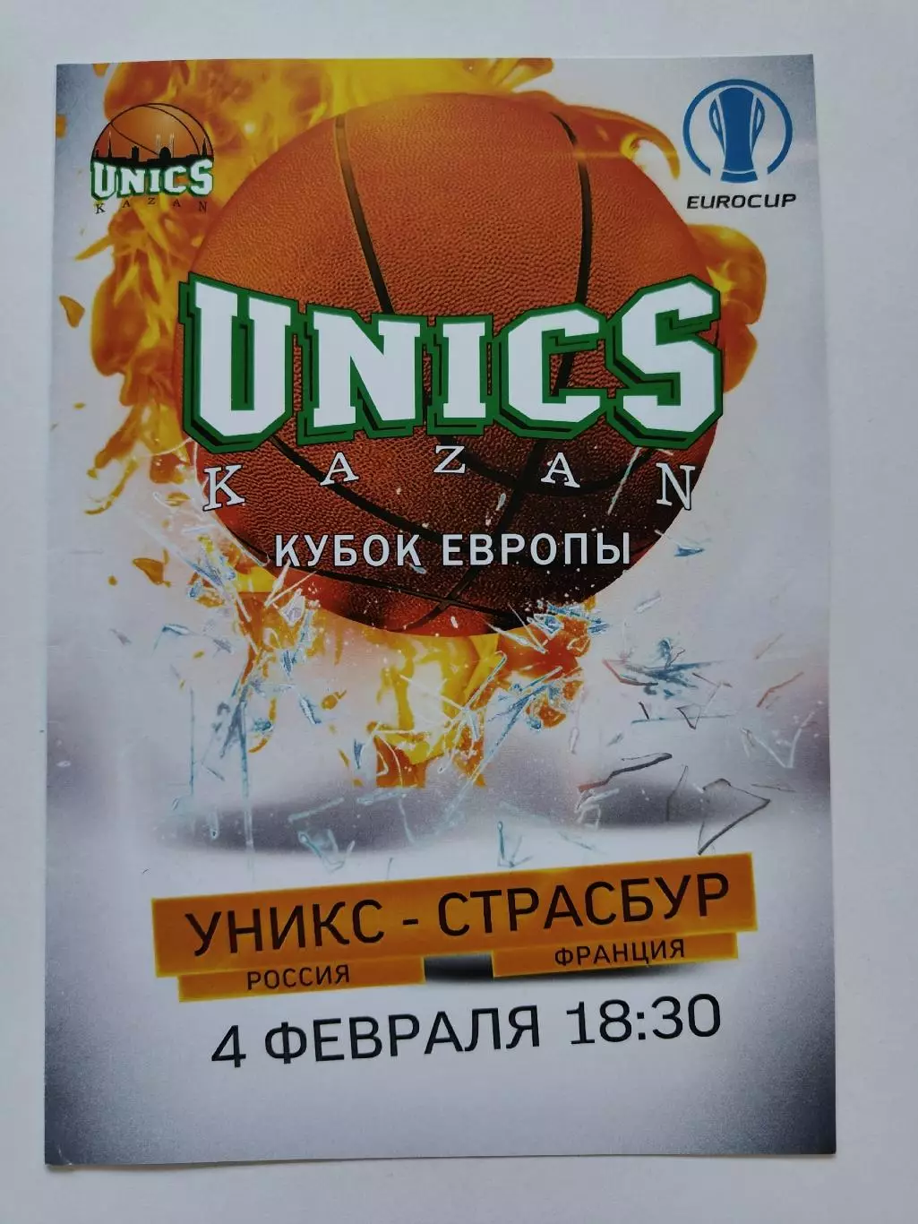 Баскетбол. Уникс Казань - Страсбур Франция 4 февраля 2015 EuroCup
