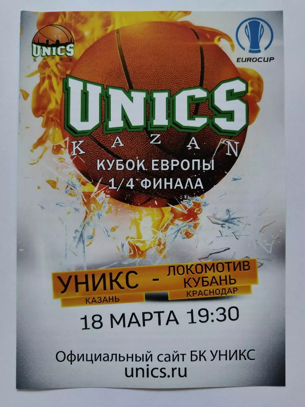 Уникс Казань - Локомотив-Кубань Краснодар 18 марта 2015 плей-офф EuroCup