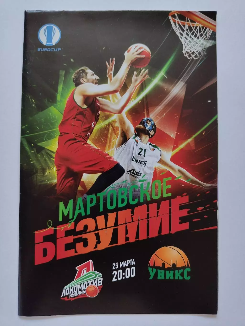 Локомотив-Кубань Краснодар - Уникс Казань 25 марта 2015 плей-офф EuroCup