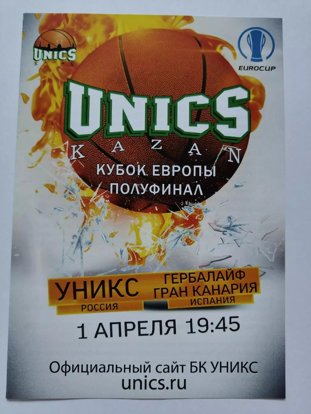 Баскетбол. Уникс Казань - Гран Канария Испания 1 апреля 2015 плей-офф EuroCup