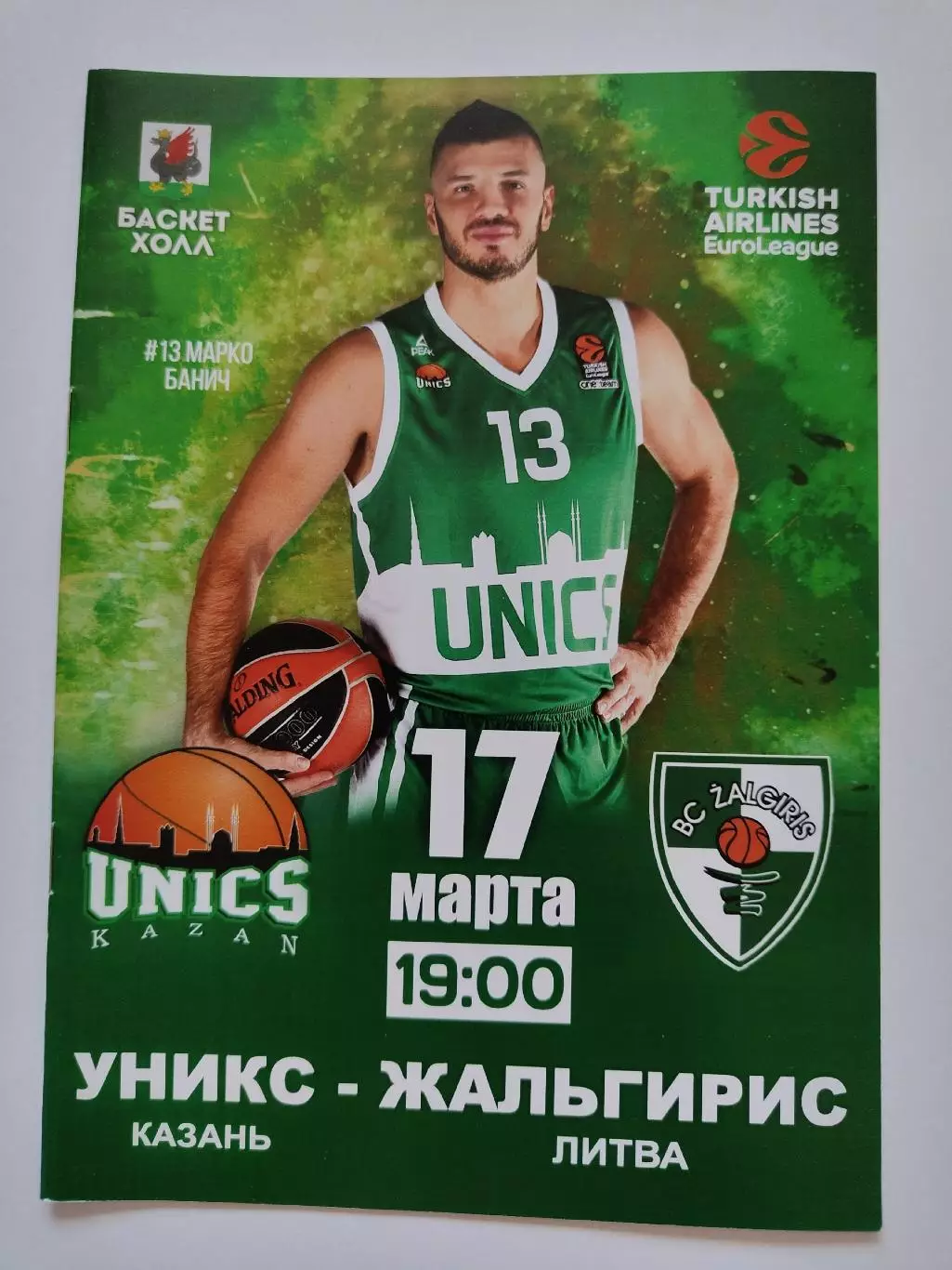 Баскетбол. Уникс Казань - Жальгирис Каунас Литва 17 марта 2017 EuroCup