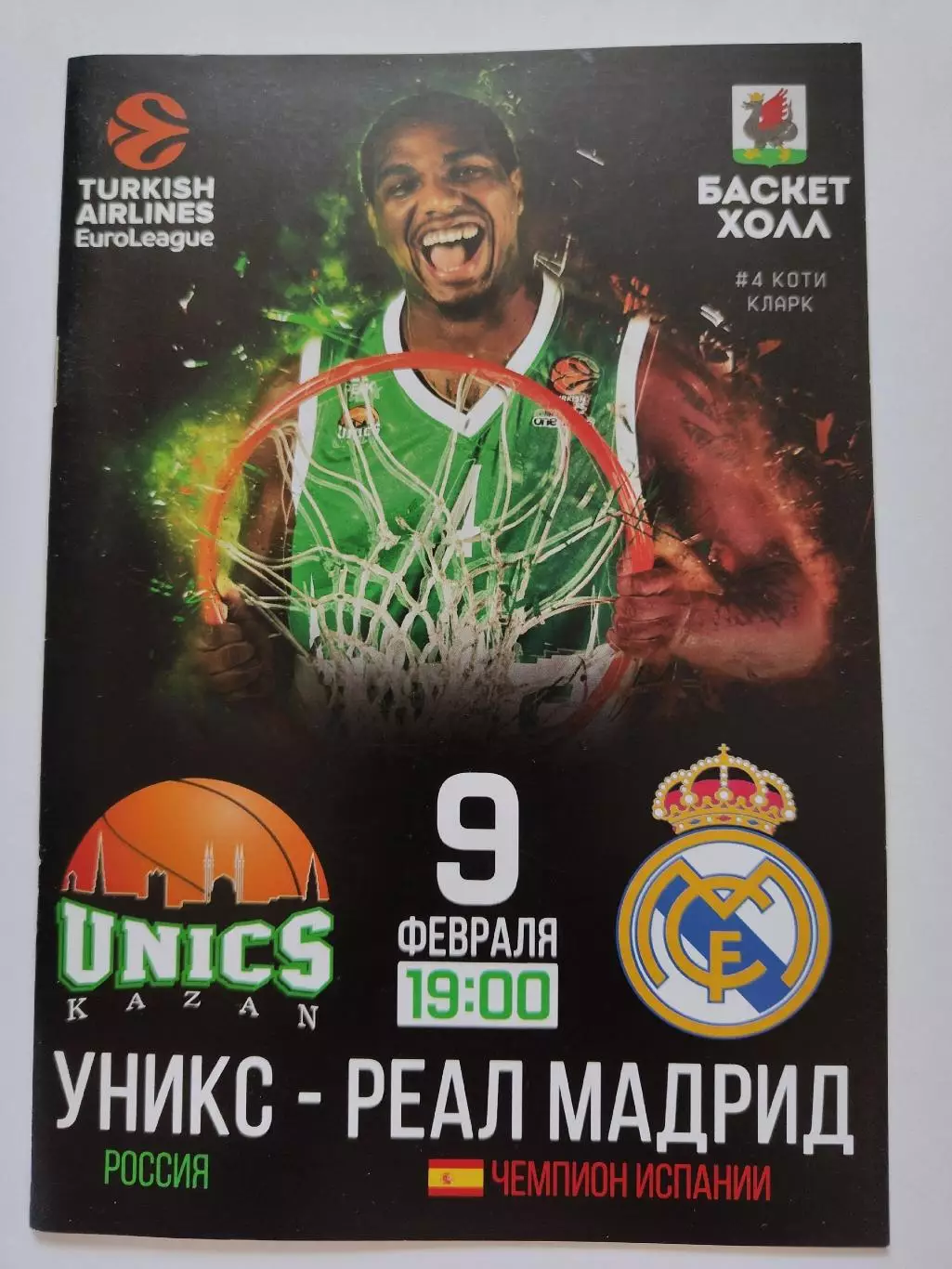 Баскетбол. Уникс Казань - Реал Мадрид Испания 9 февраля 2017 EuroCup