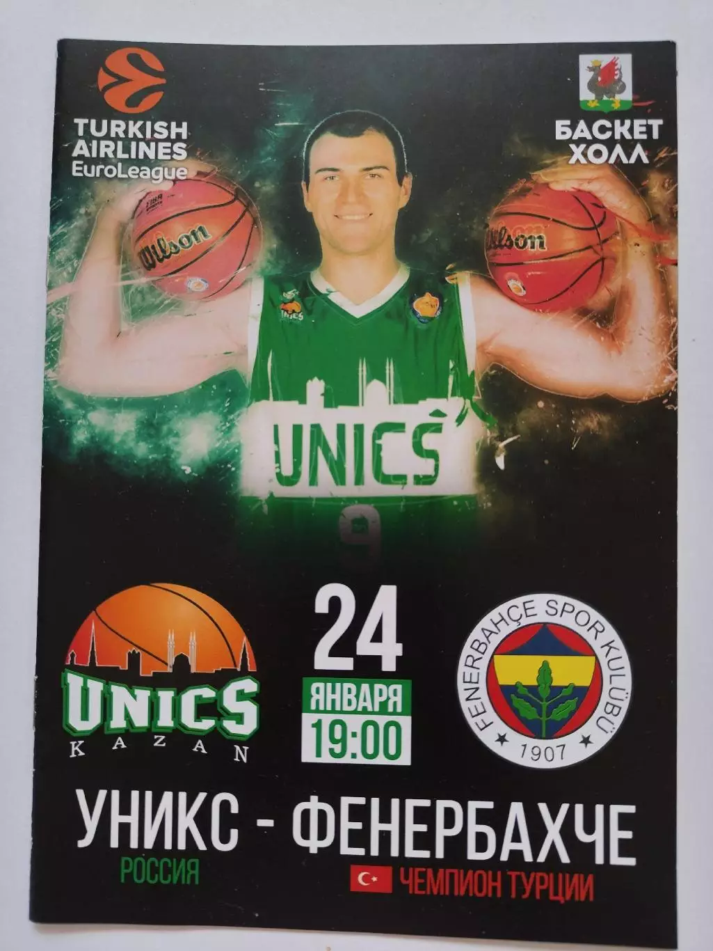 Баскетбол. Уникс Казань - Фенербахче Турция 24 января 2017 EuroCup
