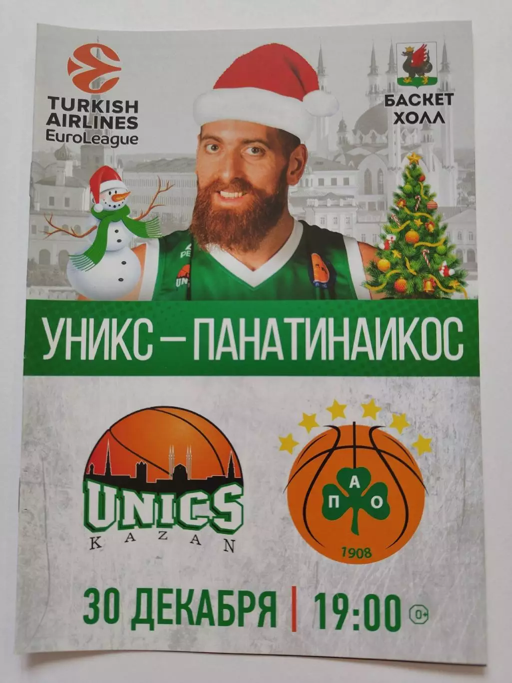 Баскетбол. Уникс Казань - Панатинаикос Греция 30 декабря 2016 EuroCup