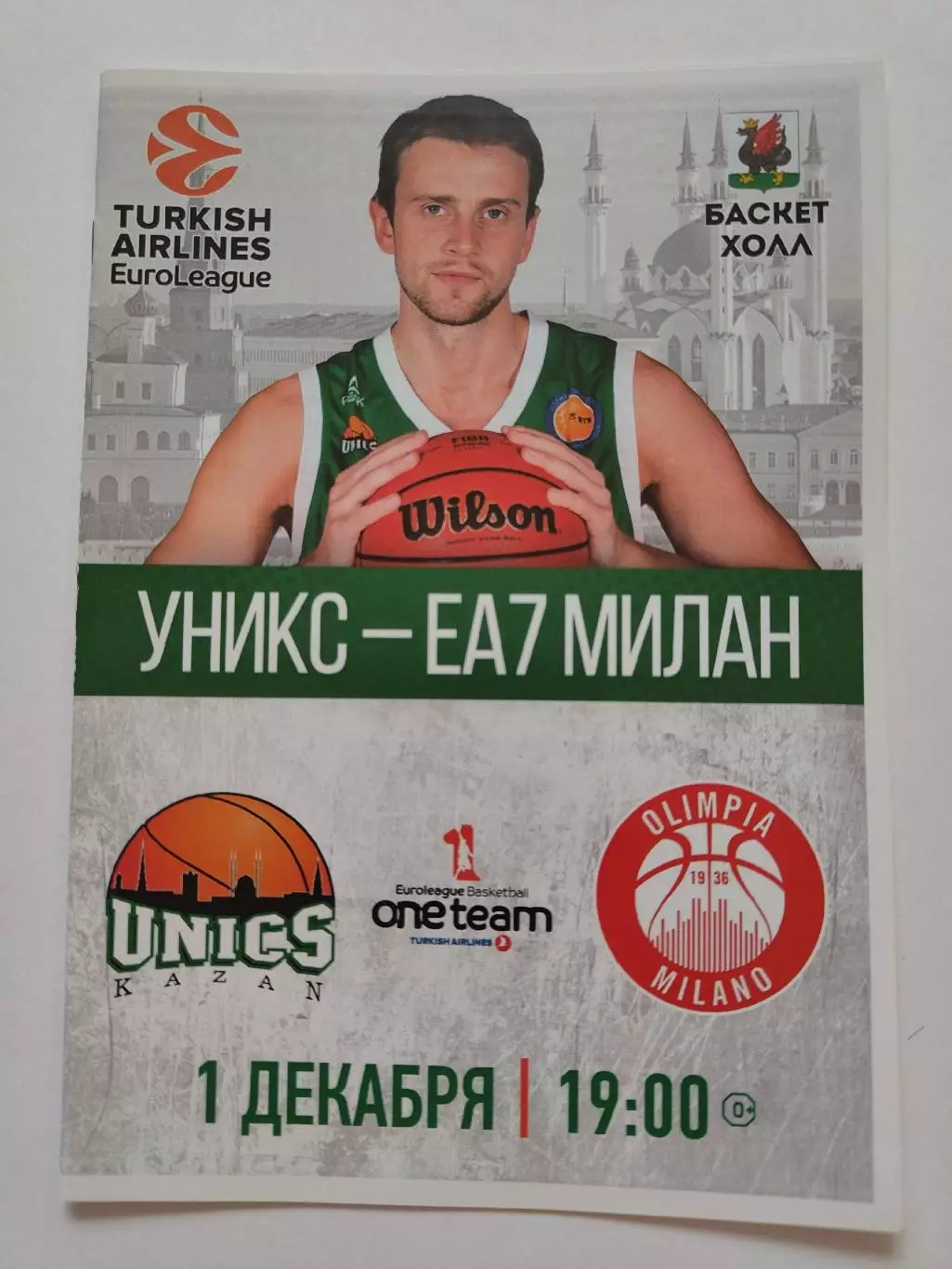 Баскетбол. Уникс Казань - ЕА7 Олимпия Милан Италия 1 декабря 2016 EuroCup