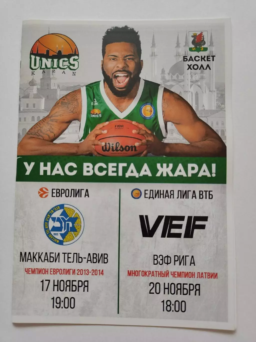 Баскетбол. Уникс Казань - Маккаби Израиль EuroCup ВЭФ Рига 17/20 ноября 2016