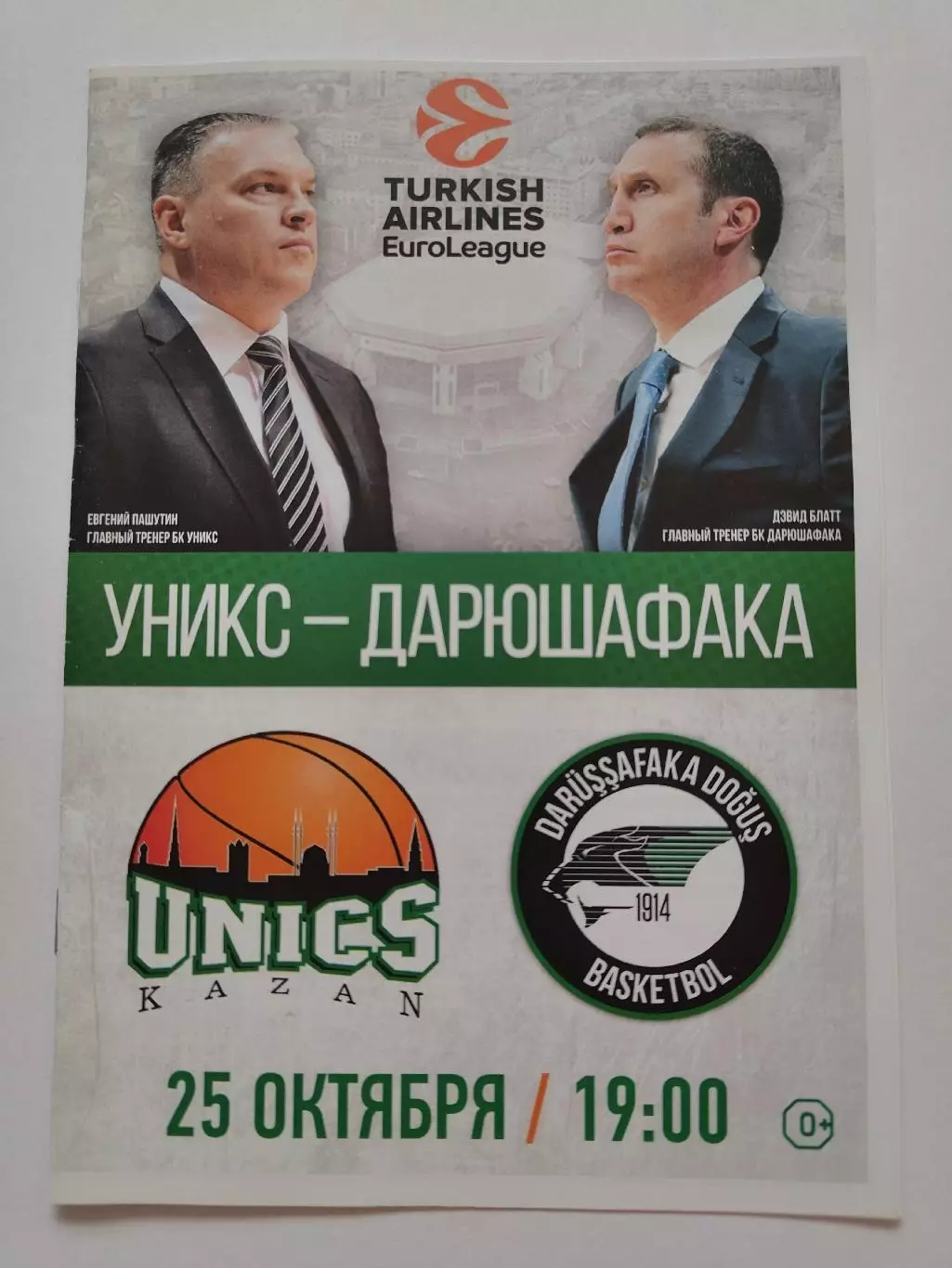 Баскетбол. Уникс Казань - Дарюшафака Турция 25 октября 2016 EuroCup