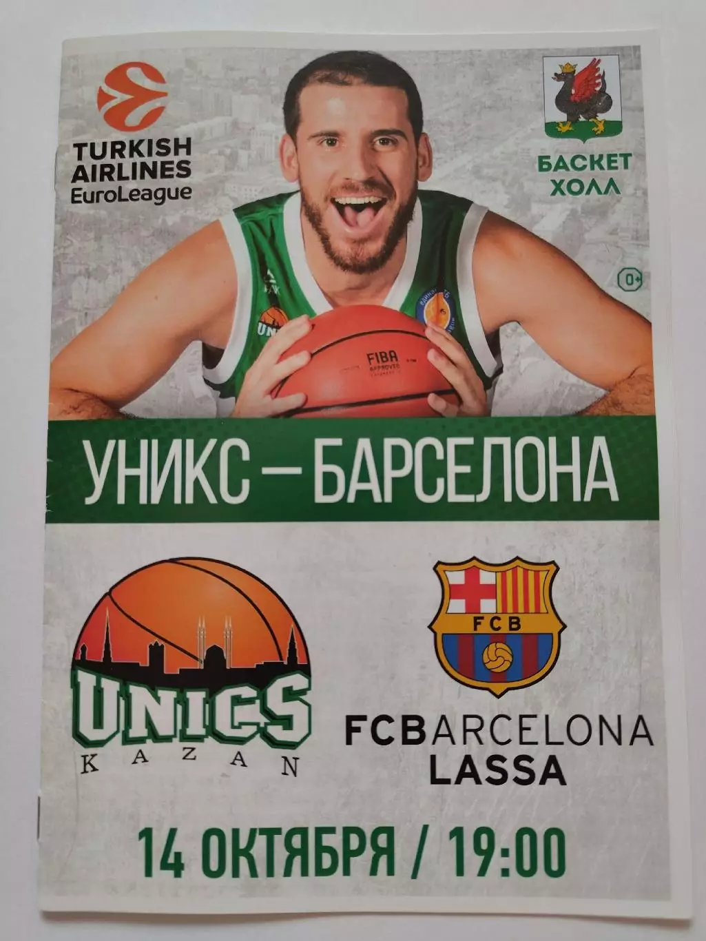 Баскетбол. Уникс Казань - Барселона Испания 14 октября 2016 EuroCup