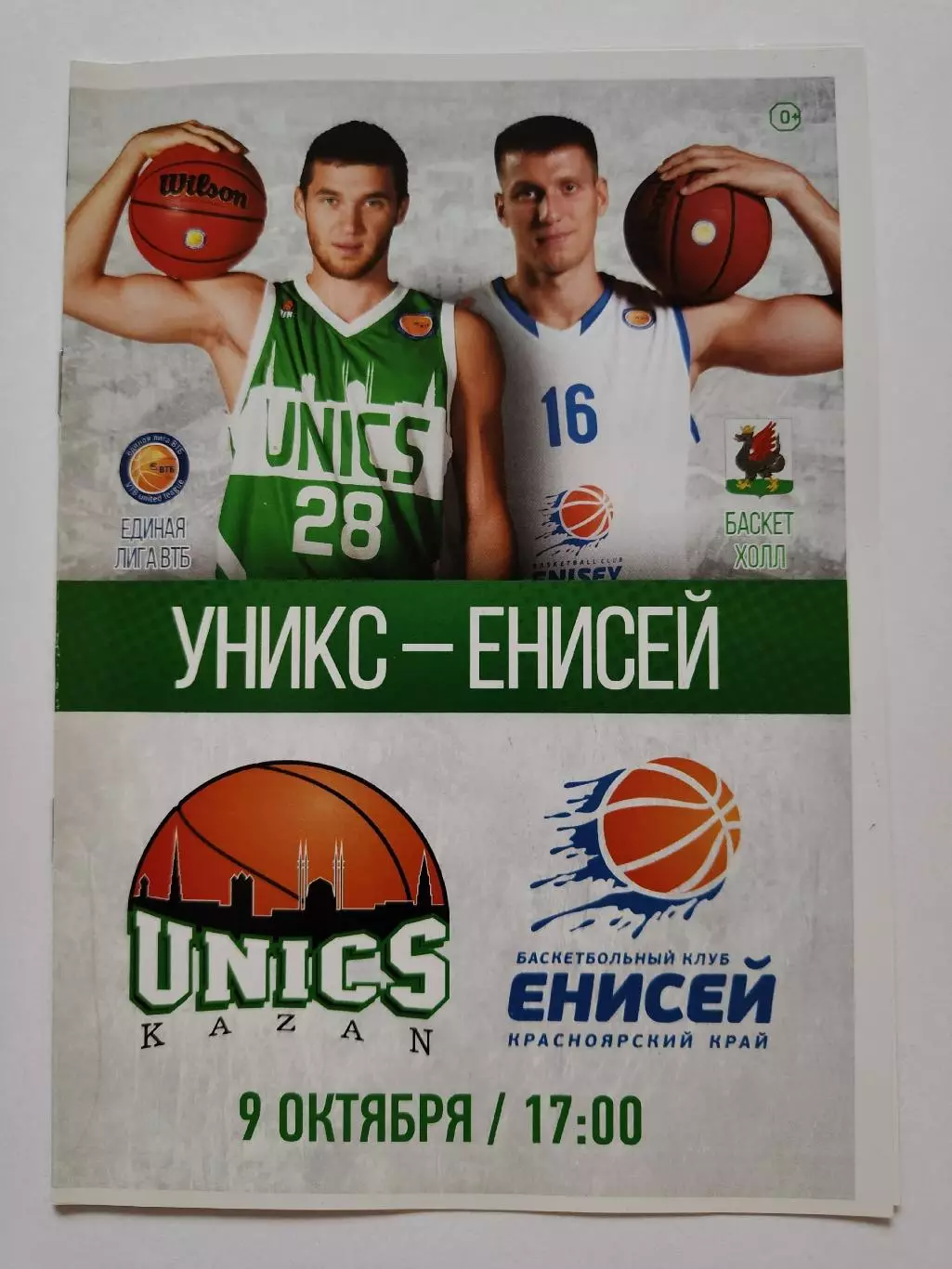 Баскетбол. Уникс Казань - Енисей Красноярск 9 октября 2016 Eдиная Лига ВТБ