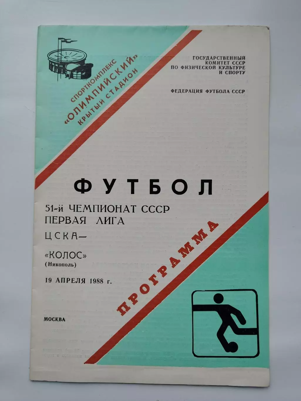 ЦСКА Москва - Колос Никополь 1988
