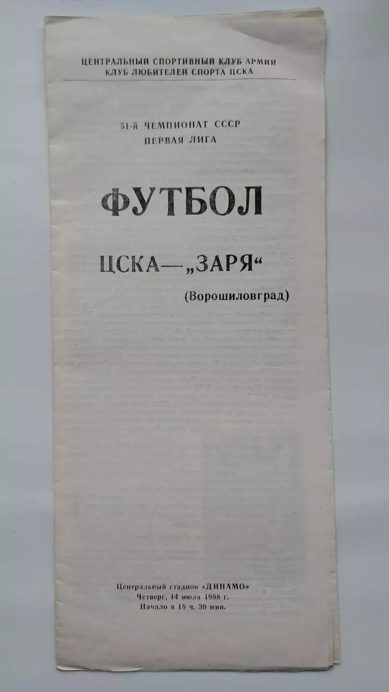 ЦСКА Москва - Заря Ворошиловград 1988 (КЛС)
