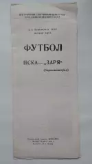 ЦСКА Москва - Заря Ворошиловград 1988 (КЛС)