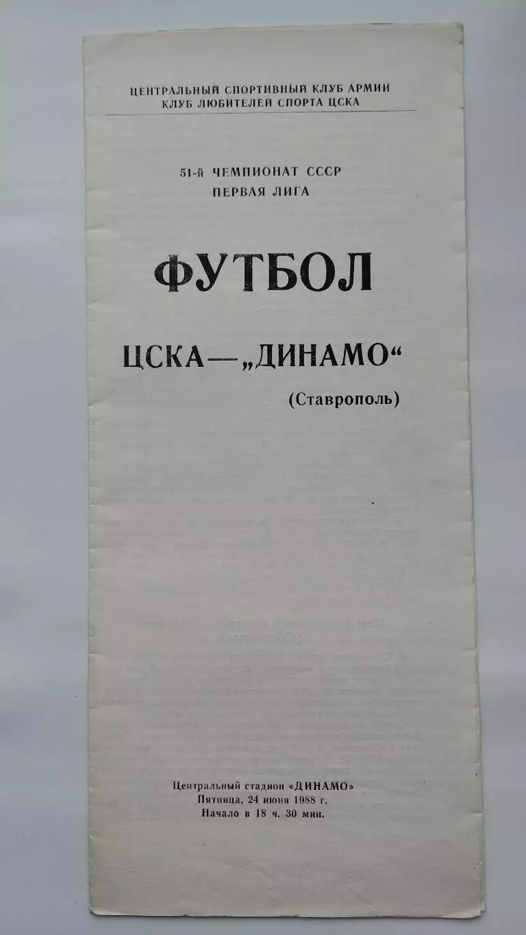 ЦСКА Москва - Динамо Ставрополь 1988 (КЛС)