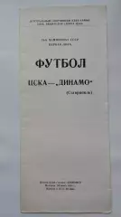 ЦСКА Москва - Динамо Ставрополь 1988 (КЛС)
