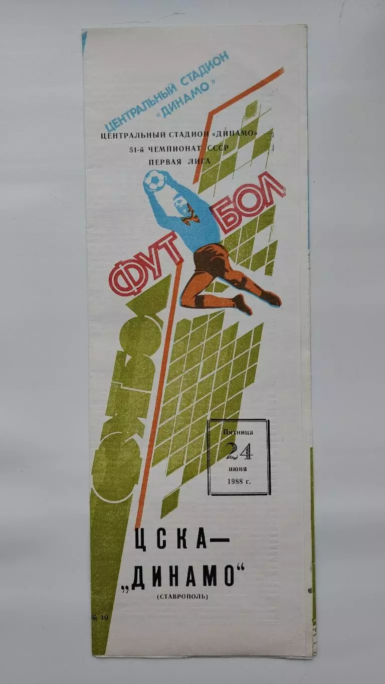 ЦСКА Москва - Динамо Ставрополь 1988