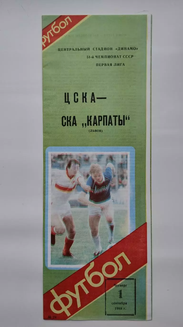 ЦСКА Москва - СКА Карпаты Львов 1988