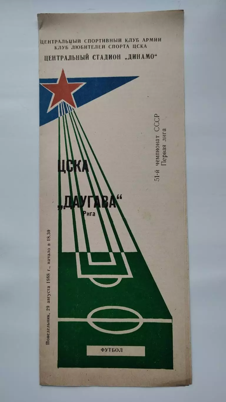 ЦСКА Москва - Даугава Рига 1988 (КЛС)