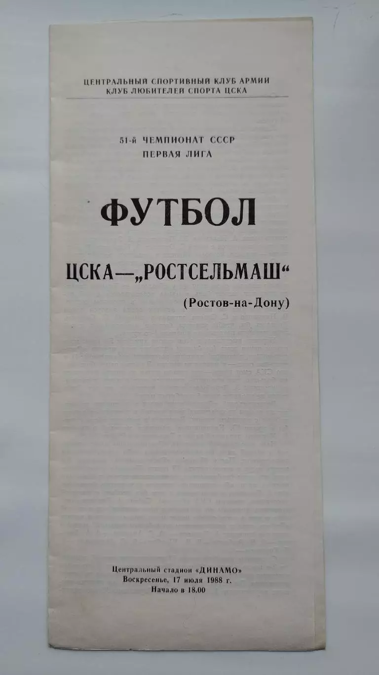ЦСКА Москва - Ростсельмаш Ростов-на-Дону 1988 (КЛС)