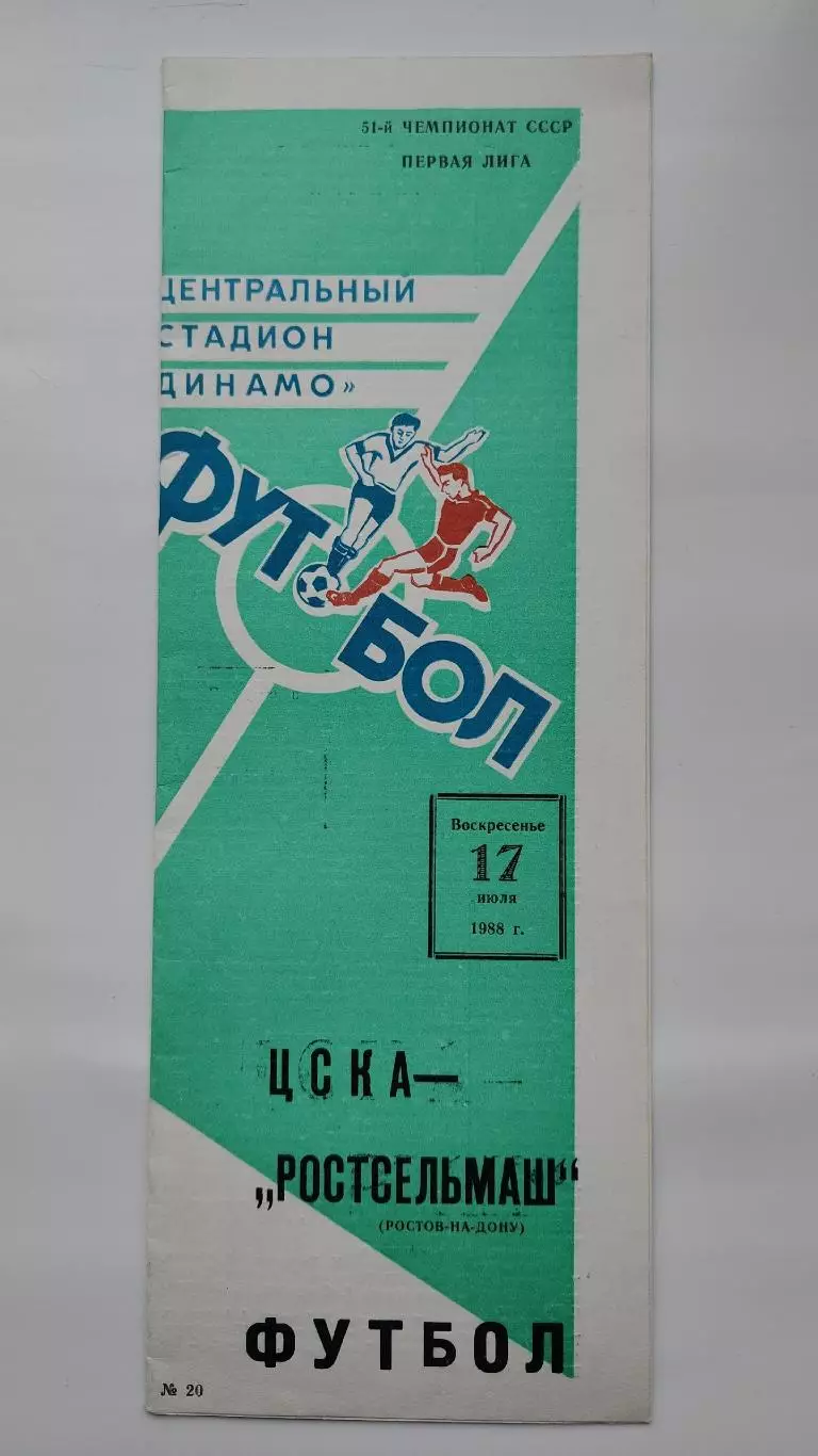 ЦСКА Москва - Ростсельмаш Ростов-на-Дону 1988 (1 вид обложки)