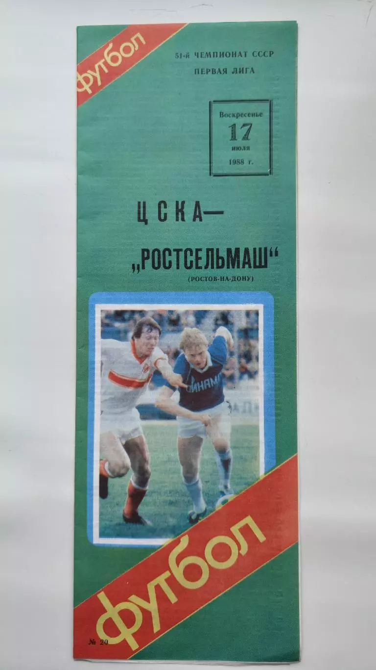 ЦСКА Москва - Ростсельмаш Ростов-на-Дону 1988 (2 вид обложки)