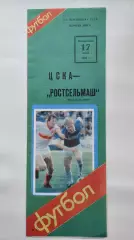 ЦСКА Москва - Ростсельмаш Ростов-на-Дону 1988 (2 вид обложки)