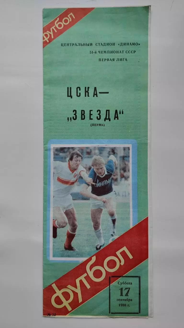 ЦСКА Москва - Звезда Пермь 1988