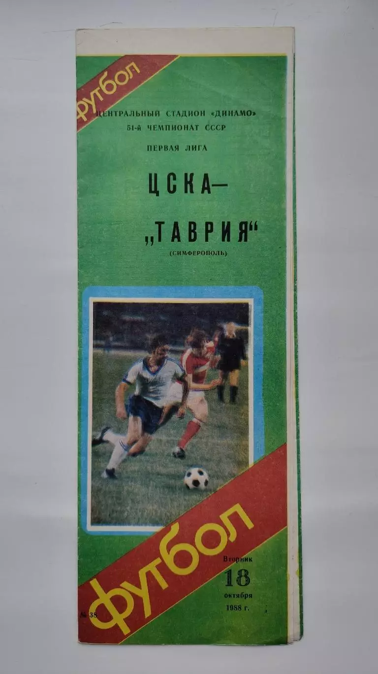 ЦСКА Москва - Таврия Симферополь 1988