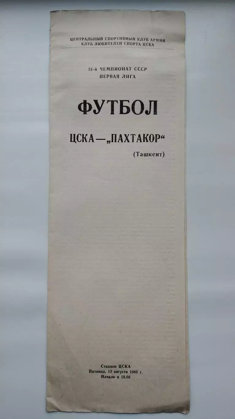 ЦСКА Москва - Пахтакор Ташкент 1988 (КЛС)