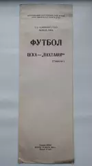 ЦСКА Москва - Пахтакор Ташкент 1988 (КЛС)