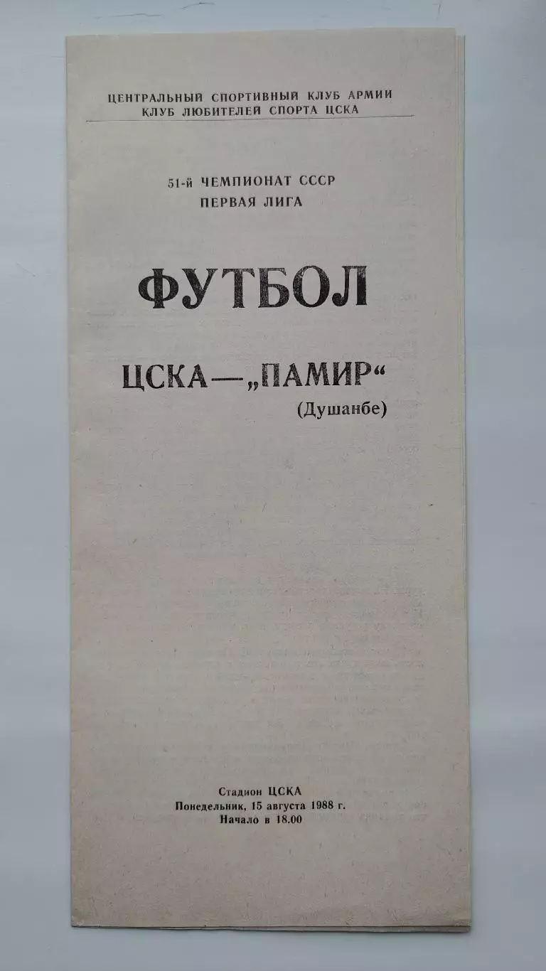 ЦСКА Москва - Памир Душанбе 1988 (КЛС)