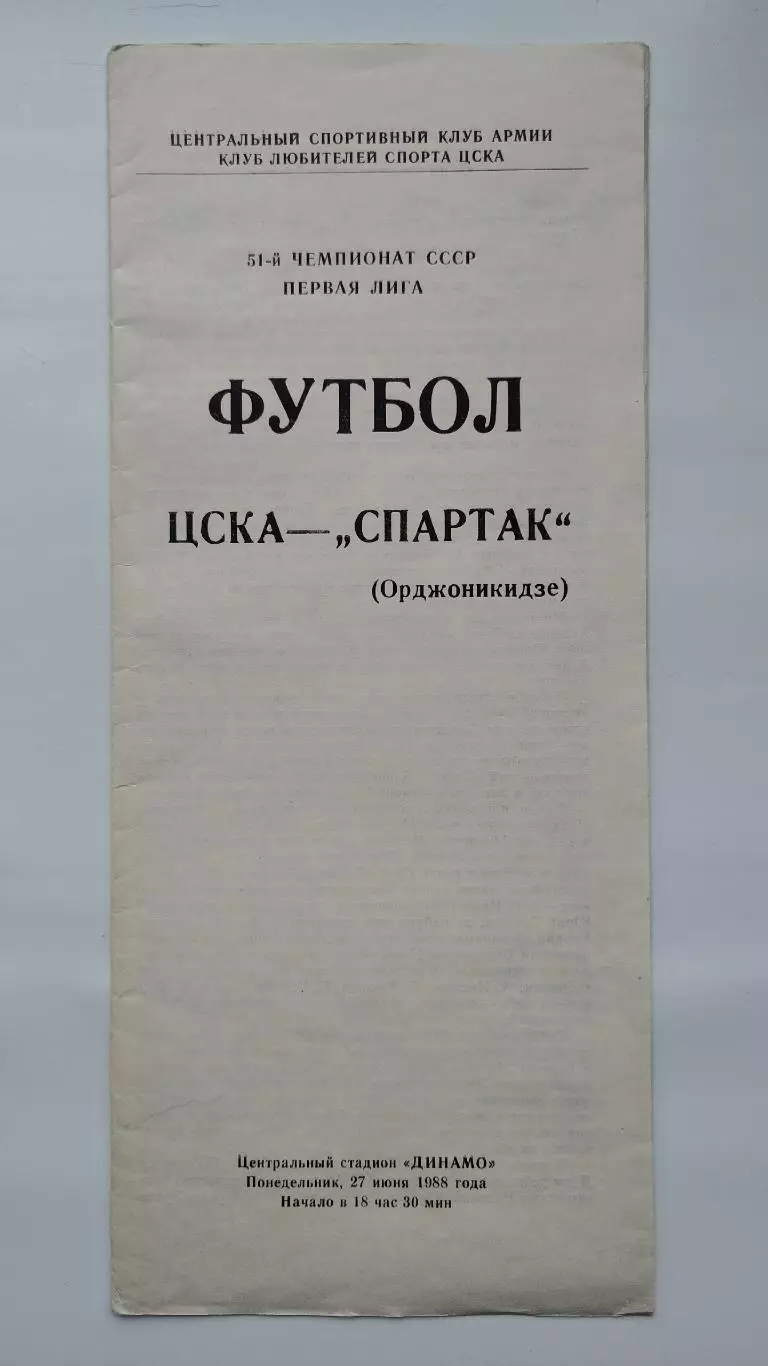 ЦСКА Москва - Спартак Орджоникидзе 1988 (КЛС)