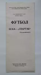 ЦСКА Москва - Спартак Орджоникидзе 1988 (КЛС)