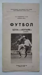ЦСКА Москва - Котайк Абовян 1988 (КЛС)