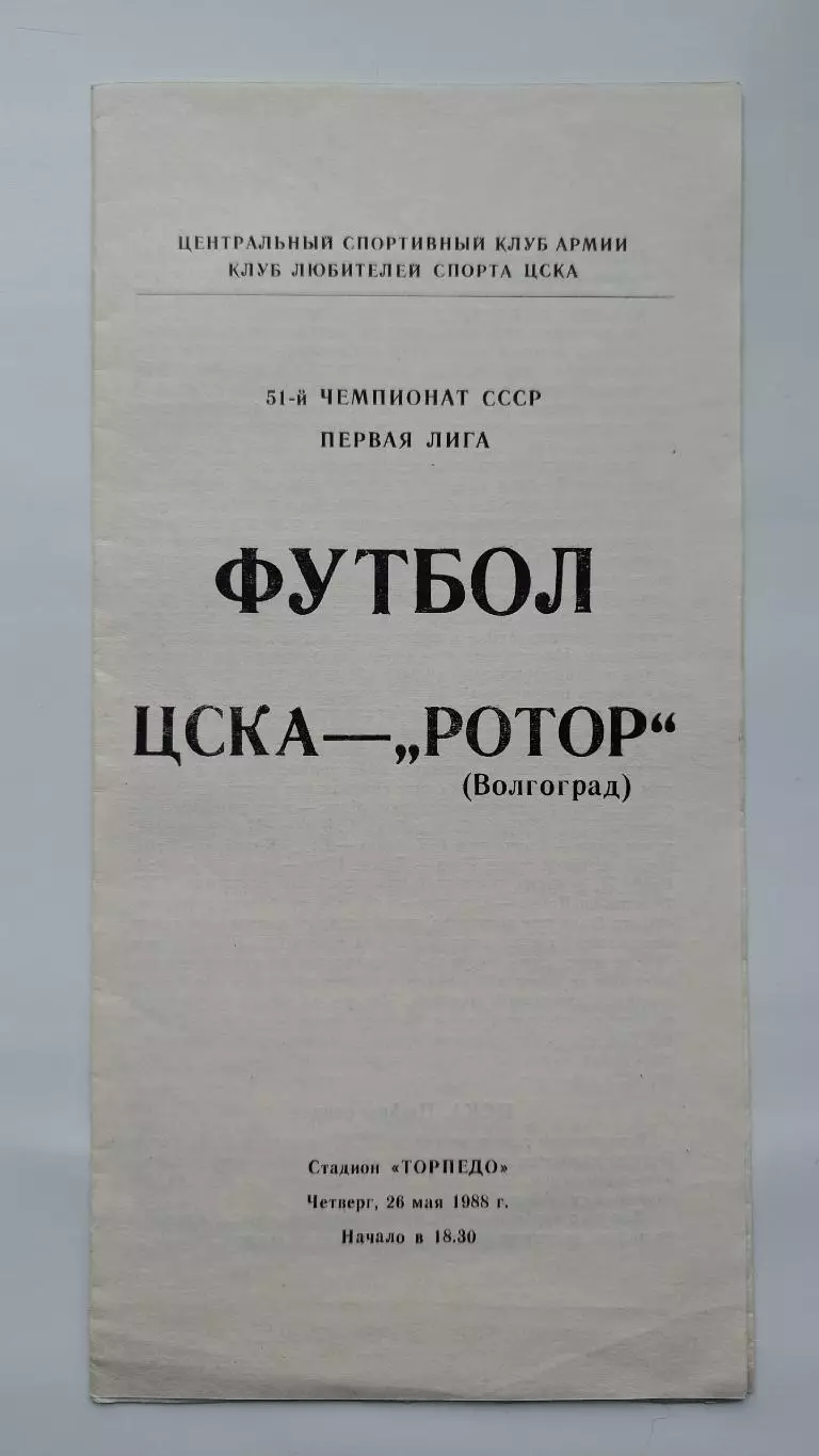 ЦСКА Москва - Ротор Волгоград 1988 (КЛС)