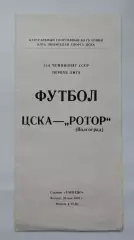 ЦСКА Москва - Ротор Волгоград 1988 (КЛС)
