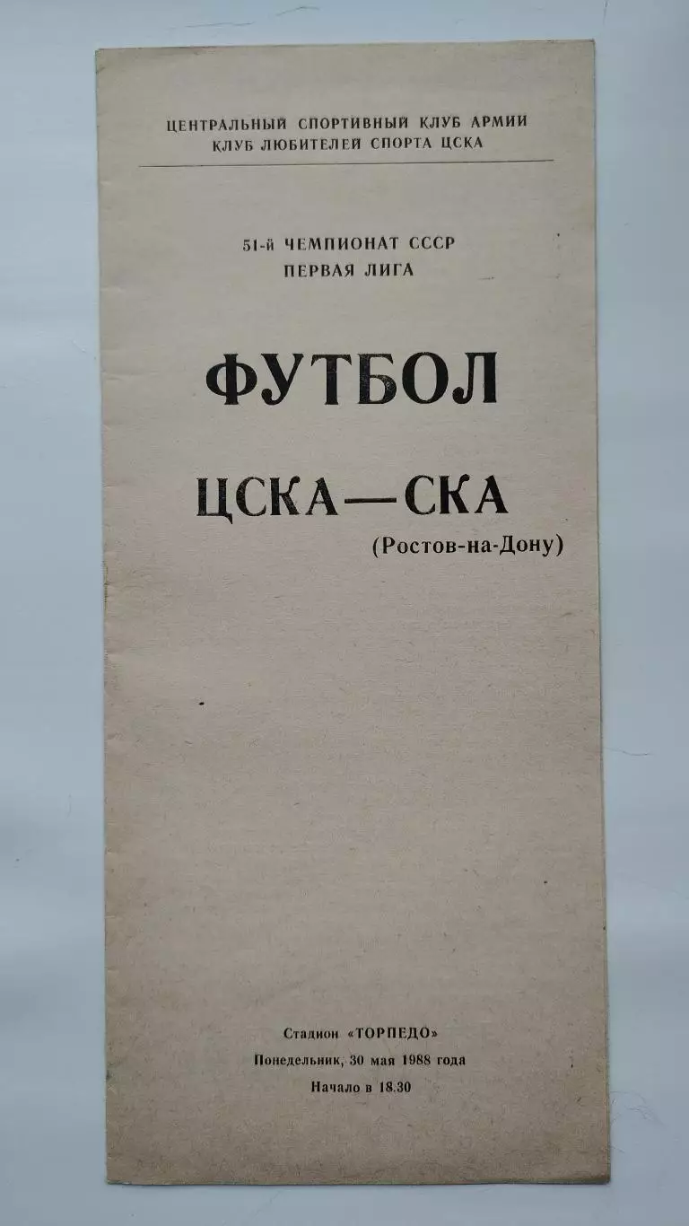 ЦСКА Москва - СКА Ростов-на-Дону 1988 (КЛС)