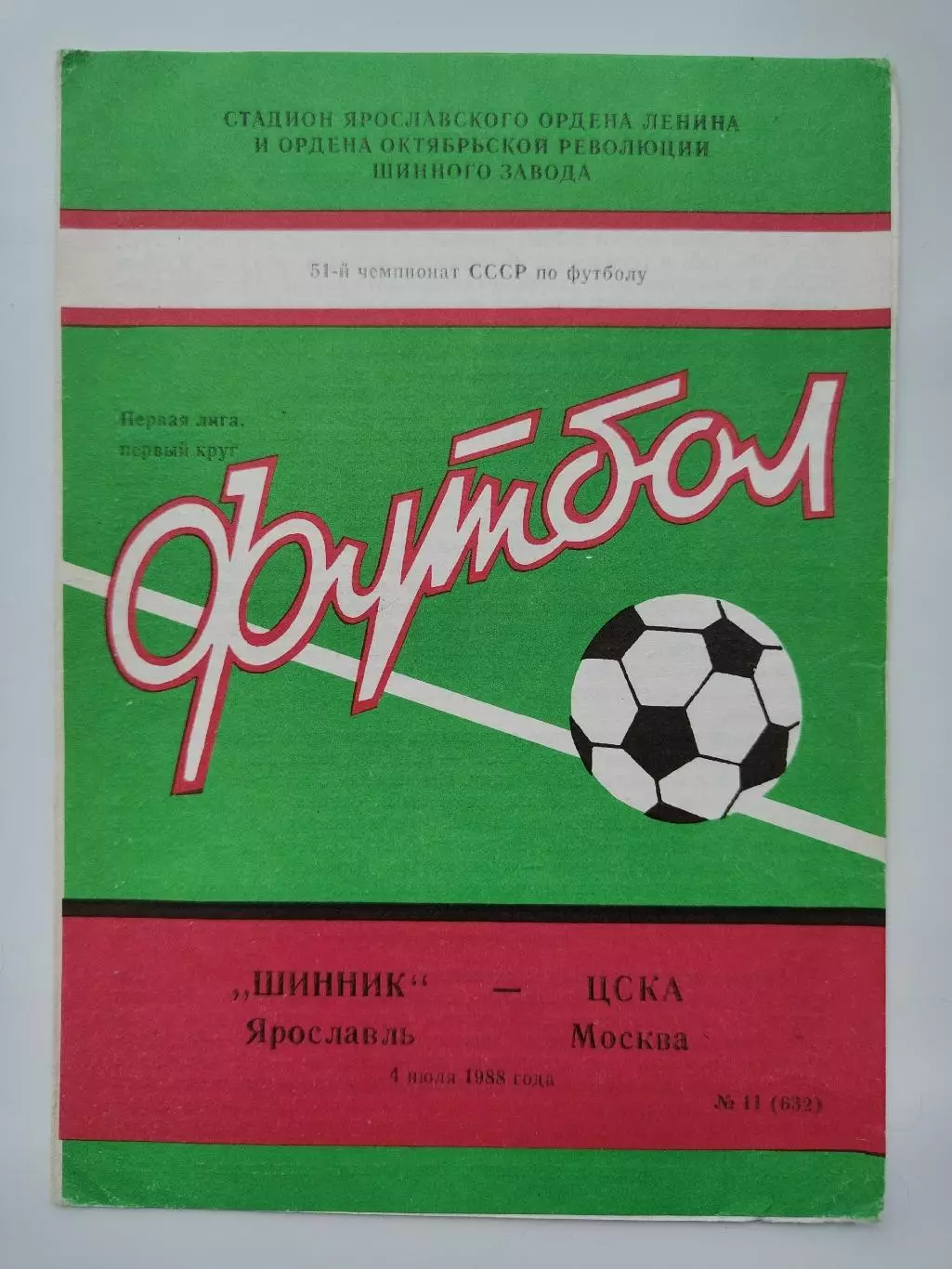 Шинник Ярославль - ЦСКА Москва 1988