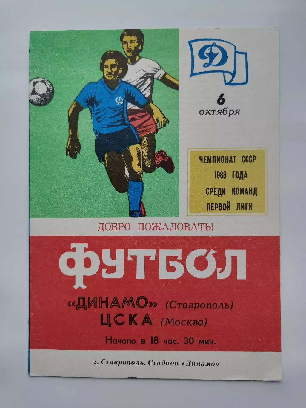 Динамо Ставрополь - ЦСКА Москва 1988
