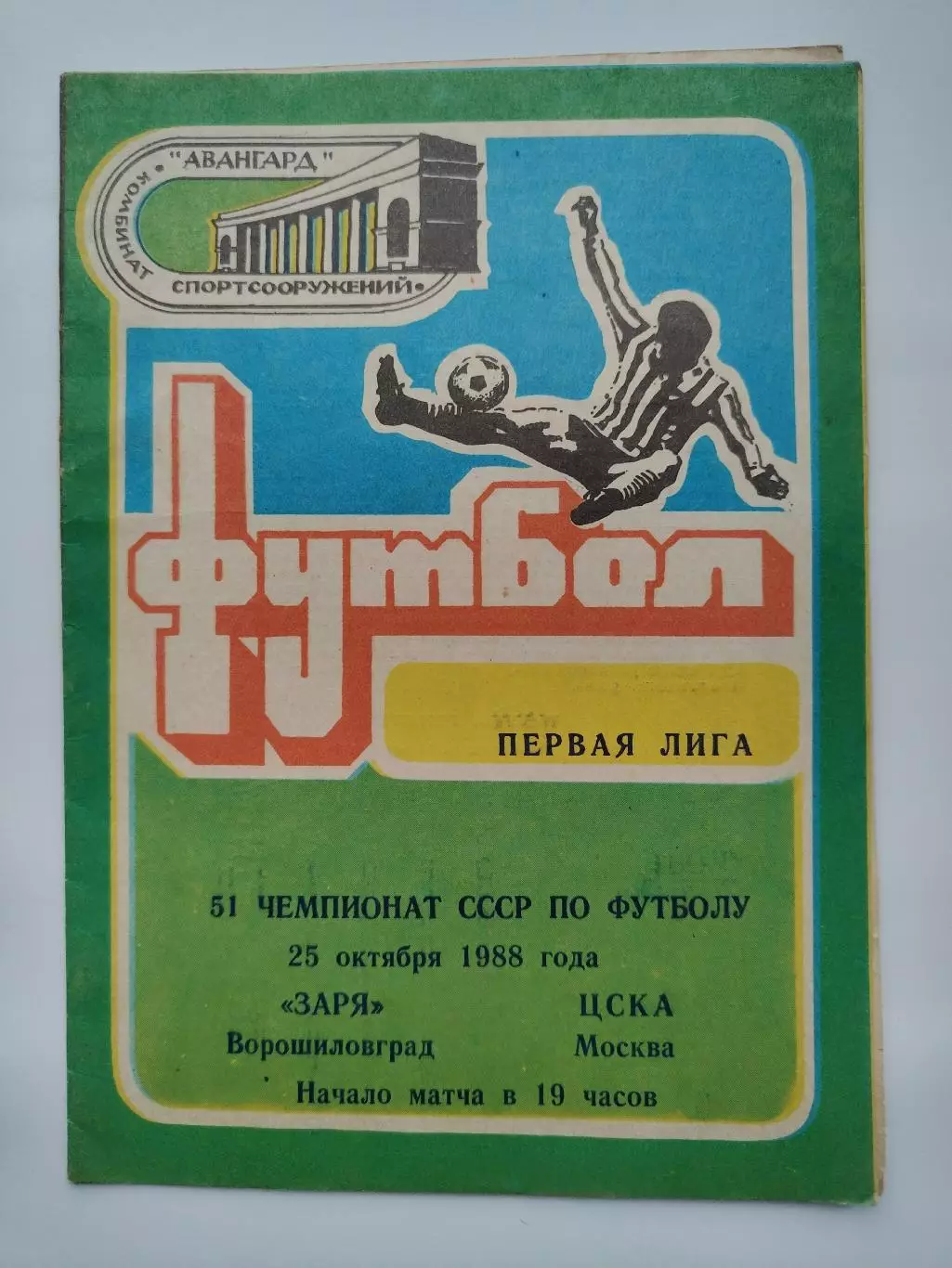 Заря Ворошиловград - ЦСКА Москва 1988