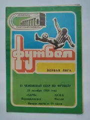 Заря Ворошиловград - ЦСКА Москва 1988