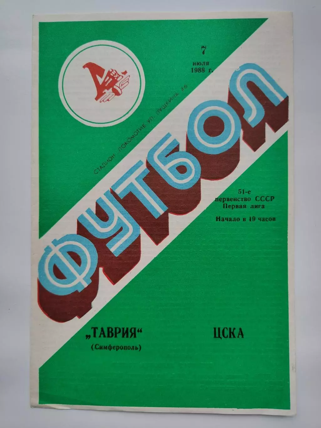 Таврия Симферополь - ЦСКА Москва 1988