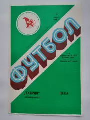 Таврия Симферополь - ЦСКА Москва 1988