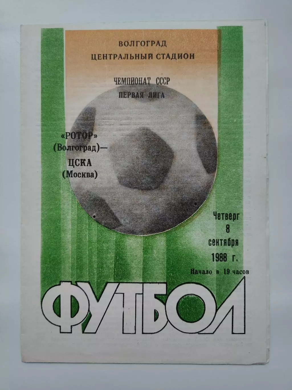 Ротор Волгоград - ЦСКА Москва 1988