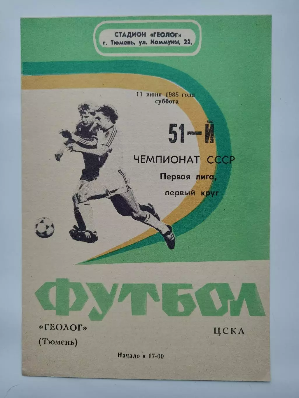 Геолог Тюмень - ЦСКА Москва 1988
